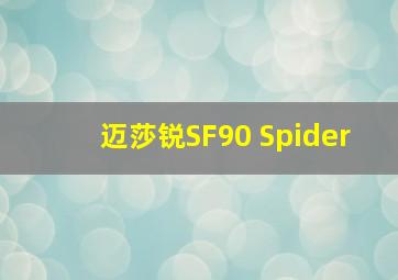 迈莎锐SF90 Spider